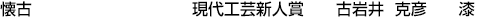 懐古 現代工芸新人賞  古岩井 克彦