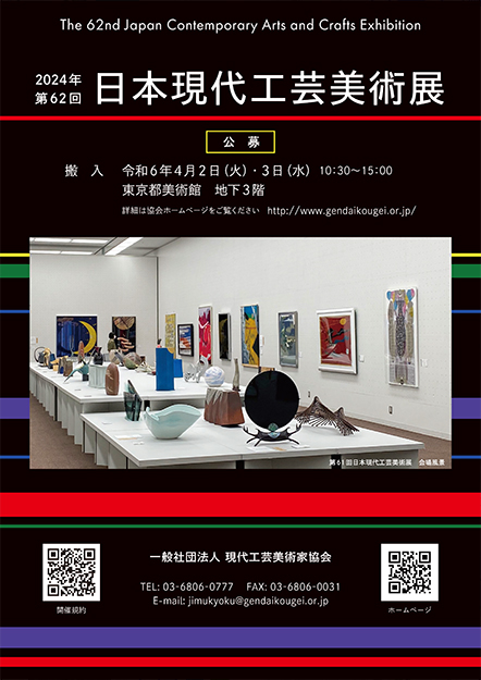 第62回日本現代工芸展