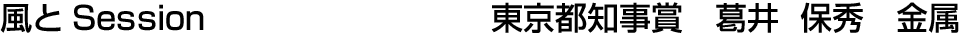 風とSession 東京都知事賞  葛井 保秀